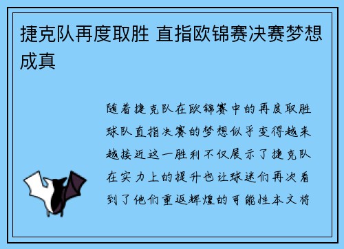 捷克队再度取胜 直指欧锦赛决赛梦想成真