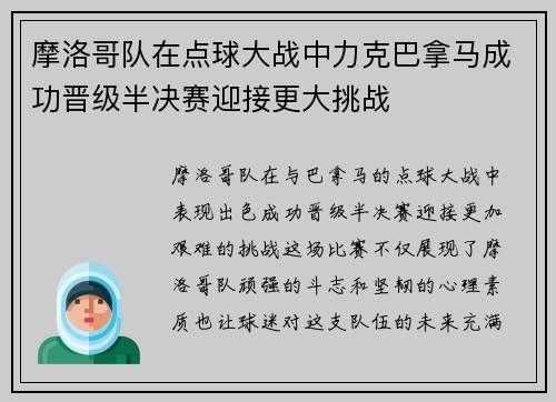 摩洛哥队在点球大战中力克巴拿马成功晋级半决赛迎接更大挑战