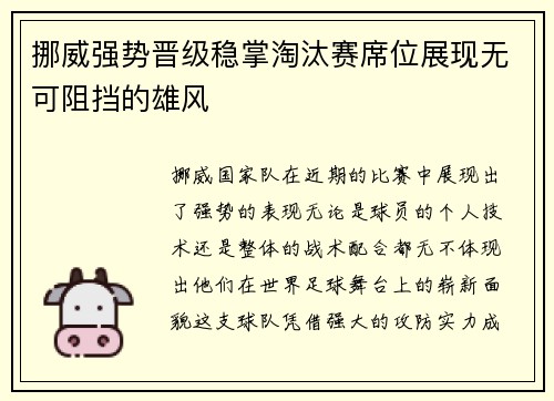 挪威强势晋级稳掌淘汰赛席位展现无可阻挡的雄风