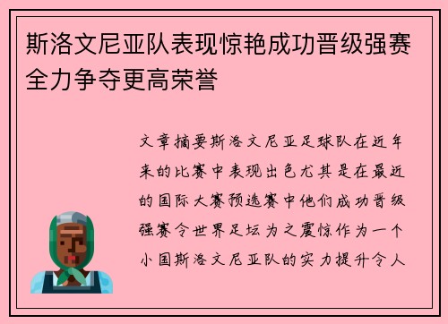 斯洛文尼亚队表现惊艳成功晋级强赛全力争夺更高荣誉