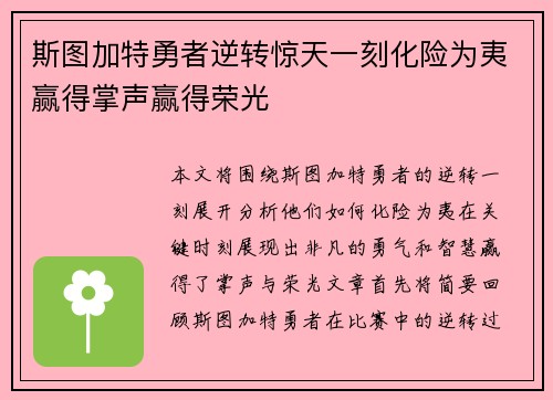 斯图加特勇者逆转惊天一刻化险为夷赢得掌声赢得荣光