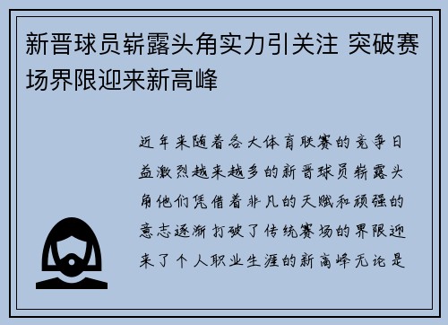 新晋球员崭露头角实力引关注 突破赛场界限迎来新高峰