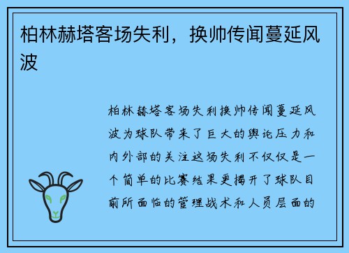 柏林赫塔客场失利，换帅传闻蔓延风波
