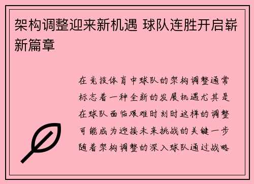 架构调整迎来新机遇 球队连胜开启崭新篇章