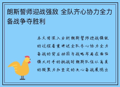 朗斯誓师迎战强敌 全队齐心协力全力备战争夺胜利