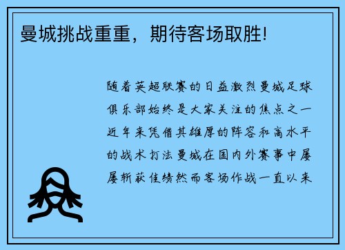 曼城挑战重重，期待客场取胜!