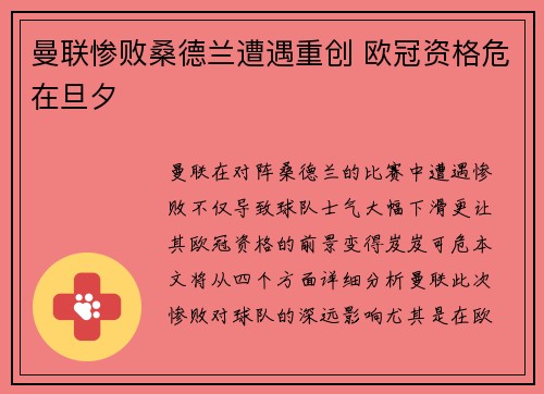 曼联惨败桑德兰遭遇重创 欧冠资格危在旦夕