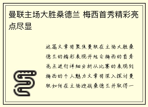 曼联主场大胜桑德兰 梅西首秀精彩亮点尽显
