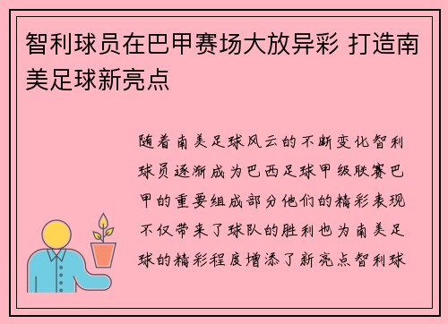 智利球员在巴甲赛场大放异彩 打造南美足球新亮点