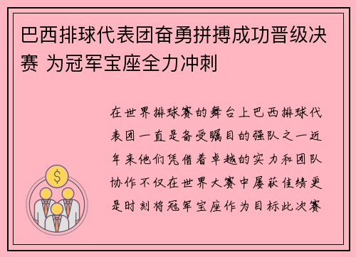 巴西排球代表团奋勇拼搏成功晋级决赛 为冠军宝座全力冲刺