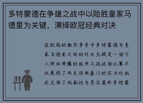多特蒙德在争雄之战中以险胜皇家马德里为关键，演绎欧冠经典对决