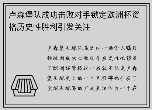 卢森堡队成功击败对手锁定欧洲杯资格历史性胜利引发关注