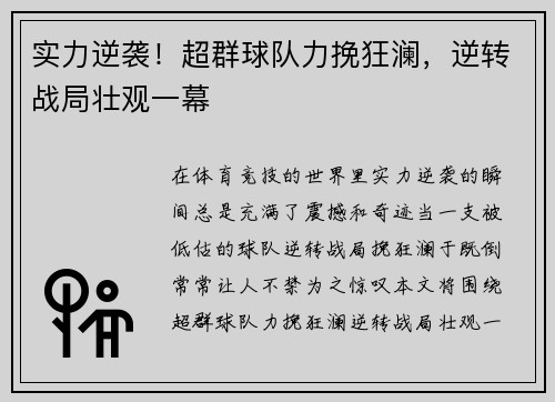 实力逆袭！超群球队力挽狂澜，逆转战局壮观一幕