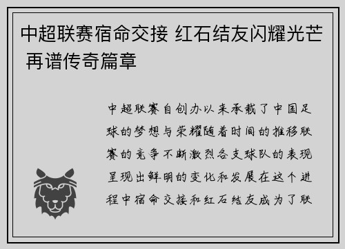 中超联赛宿命交接 红石结友闪耀光芒 再谱传奇篇章
