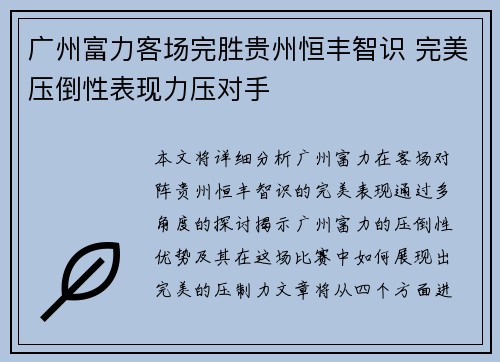 广州富力客场完胜贵州恒丰智识 完美压倒性表现力压对手