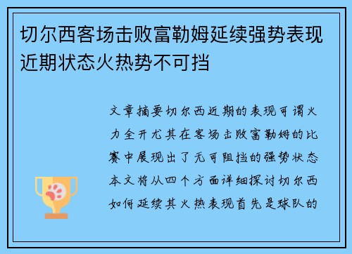切尔西客场击败富勒姆延续强势表现近期状态火热势不可挡