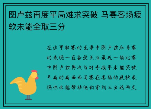 图卢兹再度平局难求突破 马赛客场疲软未能全取三分