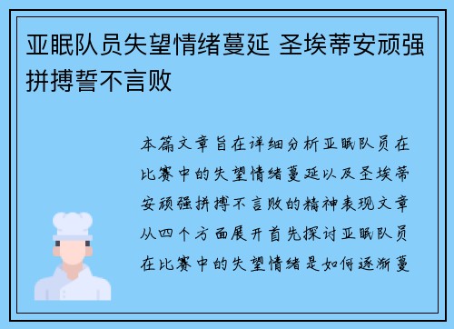 亚眠队员失望情绪蔓延 圣埃蒂安顽强拼搏誓不言败