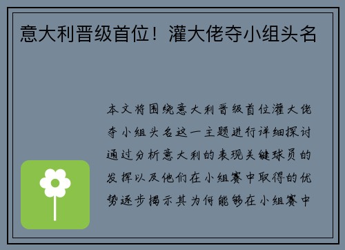 意大利晋级首位！灌大佬夺小组头名