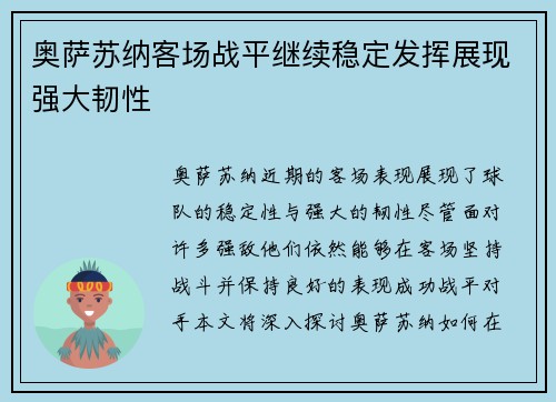 奥萨苏纳客场战平继续稳定发挥展现强大韧性