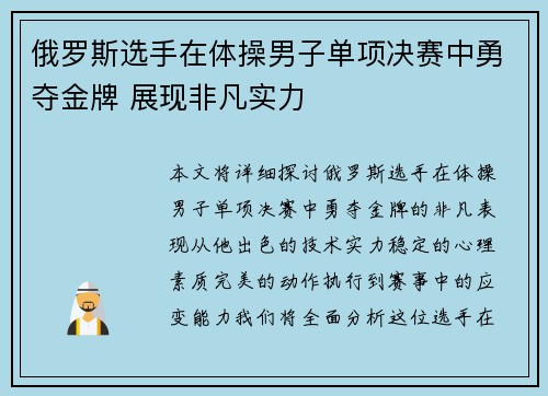 俄罗斯选手在体操男子单项决赛中勇夺金牌 展现非凡实力