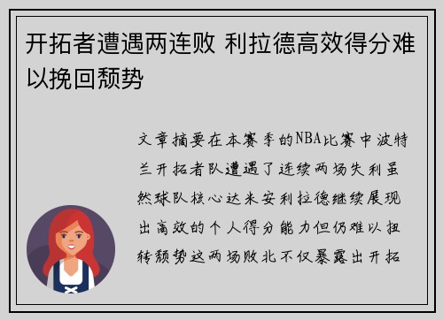 开拓者遭遇两连败 利拉德高效得分难以挽回颓势