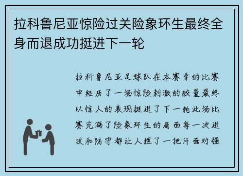拉科鲁尼亚惊险过关险象环生最终全身而退成功挺进下一轮