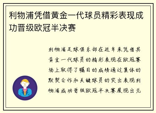 利物浦凭借黄金一代球员精彩表现成功晋级欧冠半决赛 