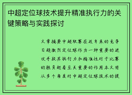 中超定位球技术提升精准执行力的关键策略与实践探讨