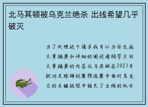 北马其顿被乌克兰绝杀 出线希望几乎破灭