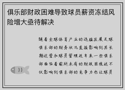俱乐部财政困难导致球员薪资冻结风险增大亟待解决