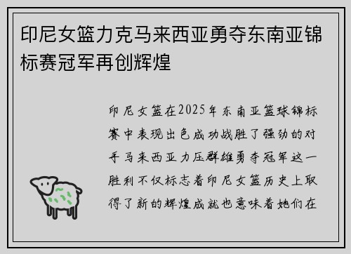 印尼女篮力克马来西亚勇夺东南亚锦标赛冠军再创辉煌