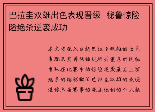巴拉圭双雄出色表现晋级  秘鲁惊险险绝杀逆袭成功