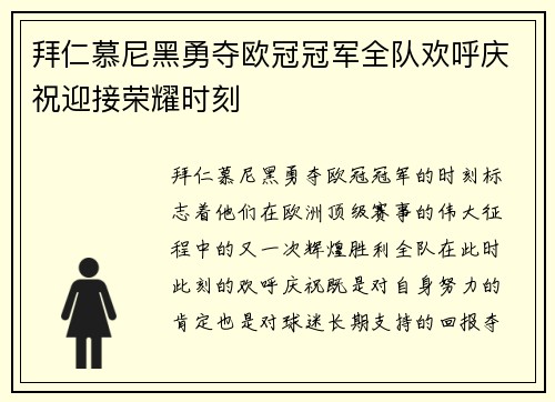 拜仁慕尼黑勇夺欧冠冠军全队欢呼庆祝迎接荣耀时刻