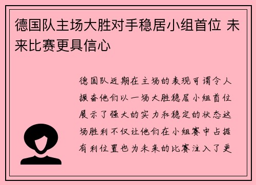 德国队主场大胜对手稳居小组首位 未来比赛更具信心