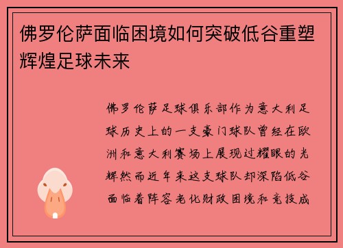 佛罗伦萨面临困境如何突破低谷重塑辉煌足球未来