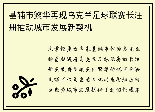 基辅市繁华再现乌克兰足球联赛长注册推动城市发展新契机