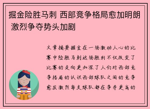 掘金险胜马刺 西部竞争格局愈加明朗 激烈争夺势头加剧