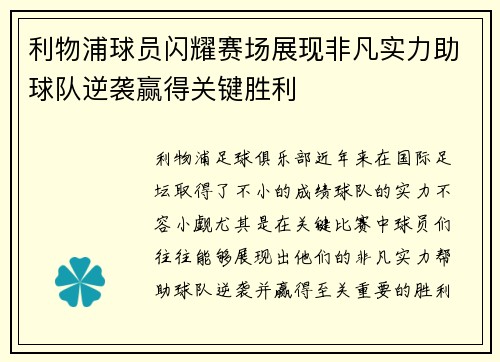 利物浦球员闪耀赛场展现非凡实力助球队逆袭赢得关键胜利