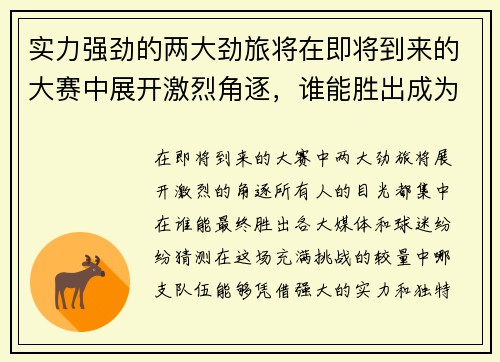 实力强劲的两大劲旅将在即将到来的大赛中展开激烈角逐，谁能胜出成为焦点