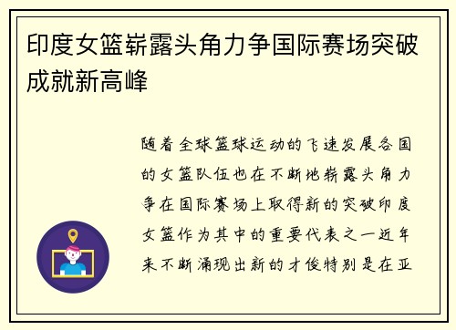 印度女篮崭露头角力争国际赛场突破成就新高峰