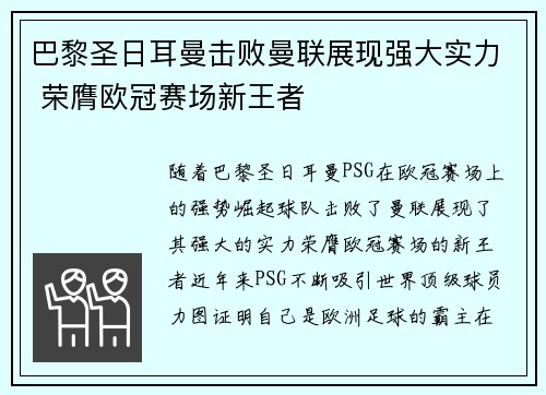 巴黎圣日耳曼击败曼联展现强大实力 荣膺欧冠赛场新王者