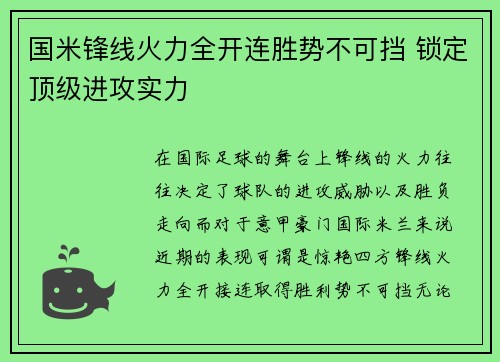 国米锋线火力全开连胜势不可挡 锁定顶级进攻实力