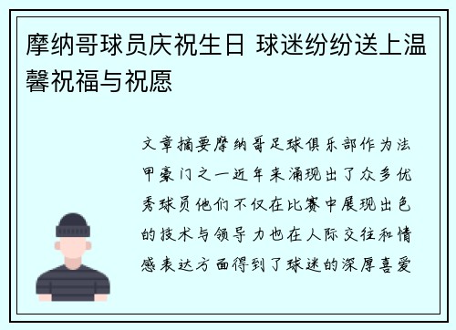 摩纳哥球员庆祝生日 球迷纷纷送上温馨祝福与祝愿