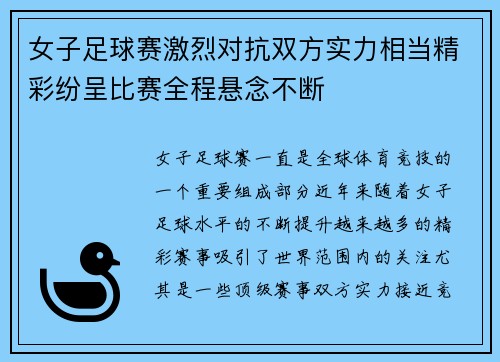 女子足球赛激烈对抗双方实力相当精彩纷呈比赛全程悬念不断