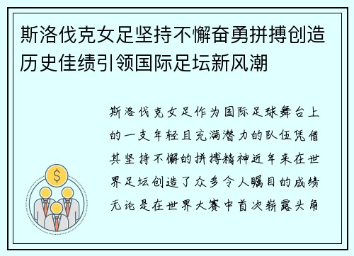 斯洛伐克女足坚持不懈奋勇拼搏创造历史佳绩引领国际足坛新风潮