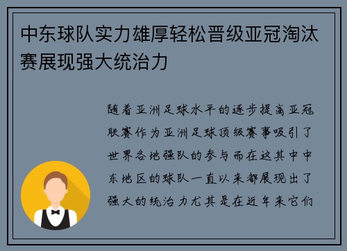 中东球队实力雄厚轻松晋级亚冠淘汰赛展现强大统治力