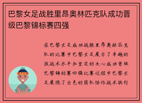 巴黎女足战胜里昂奥林匹克队成功晋级巴黎锦标赛四强