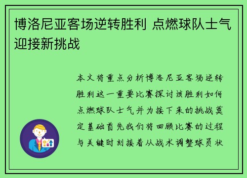 博洛尼亚客场逆转胜利 点燃球队士气迎接新挑战
