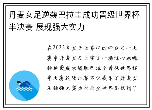 丹麦女足逆袭巴拉圭成功晋级世界杯半决赛 展现强大实力